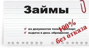 Помощь в получении кредита в ул Академика Курчатова ЗАЙМ ВСЕМ.jpg